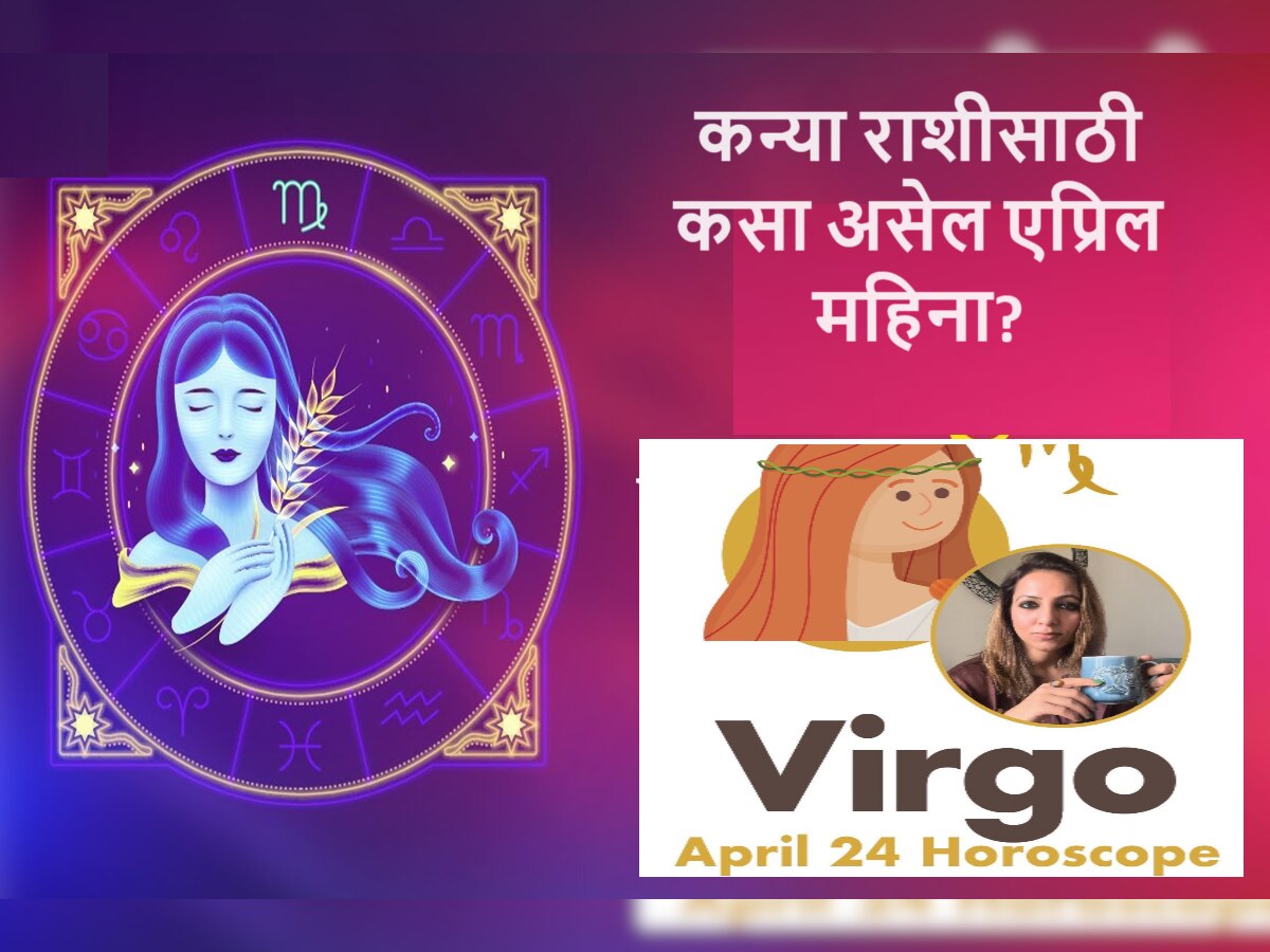 Virgo April 2024 Horoscope : कन्या राशीच्या लोकांसाठी एप्रिल महिना भावनिक आणि मानसिकदृष्ट्या कठीण, कामाच्या ठिकाणी राहा सतर्क title=