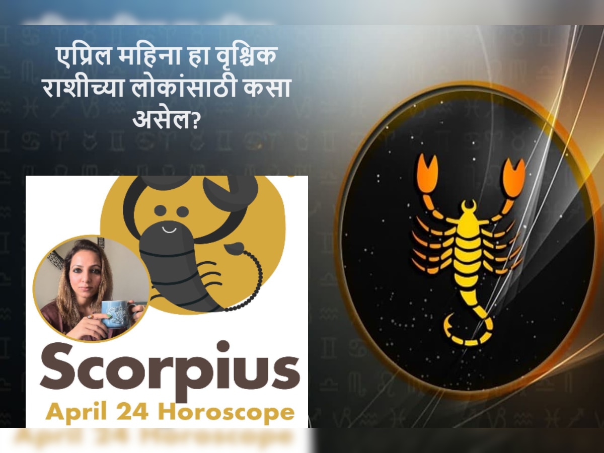 Scorpio April 2024 Horoscope : कर्म चांगले करा, सत्याची बाजू घ्या, मात्र तुमच्या एका निर्णयामुळे पर्सनल लाइफ गडबडणार  title=