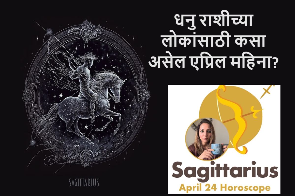 Sagittarius April 2024 Horoscope एप्रिल महिना घेऊन आला आहे प्रगती