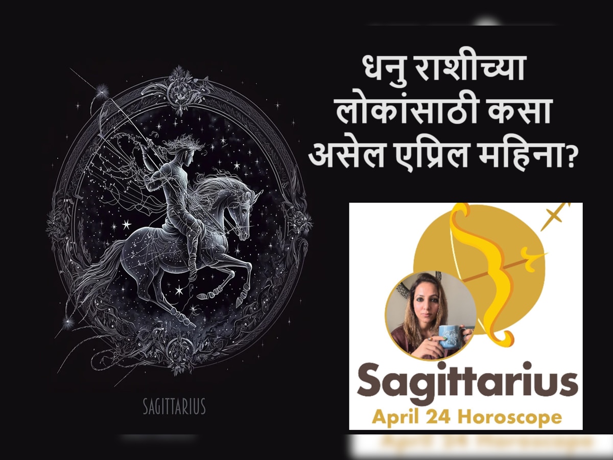 Sagittarius April 2024 Horoscope : एप्रिल महिना घेऊन आला आहे प्रगती, आनंद आणि यश, धनु राशीने फक्त हे एक काम नक्की करावं title=