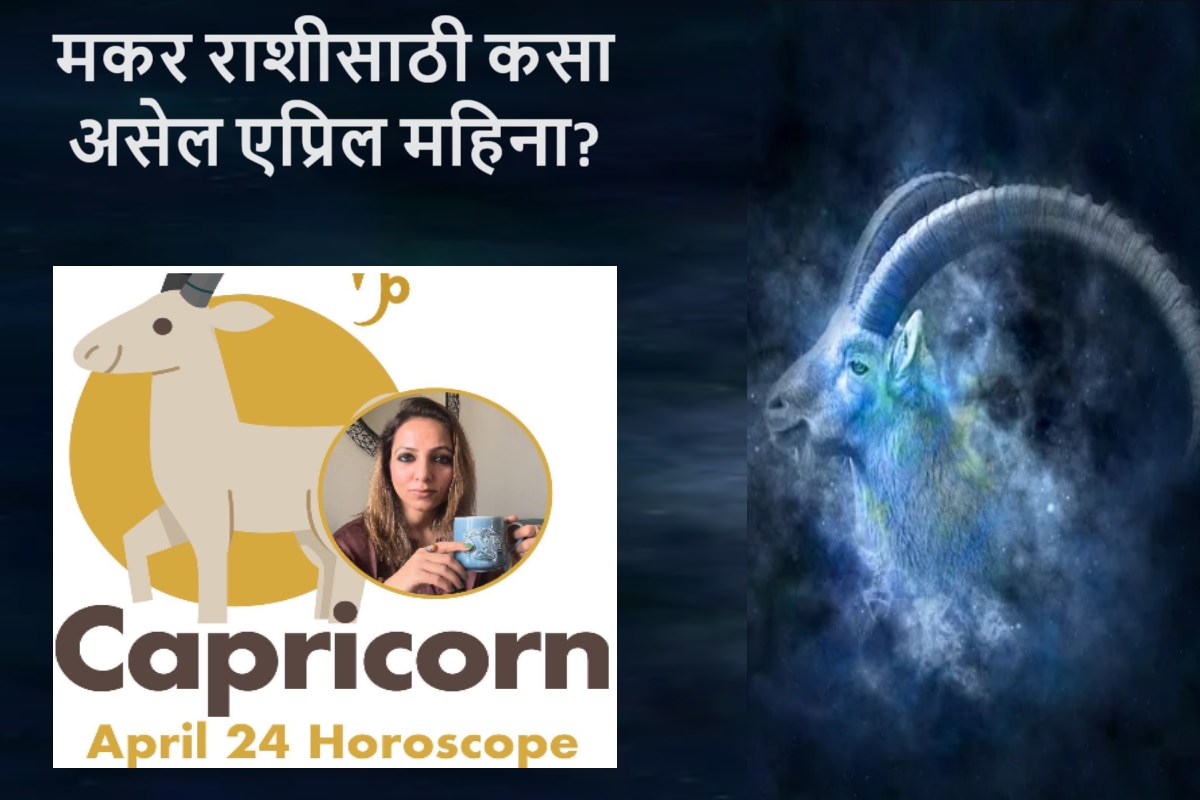 Capricorn April 2024 Horoscope आव्हान, अडथळ्याने भरलेला एप्रिल महिना