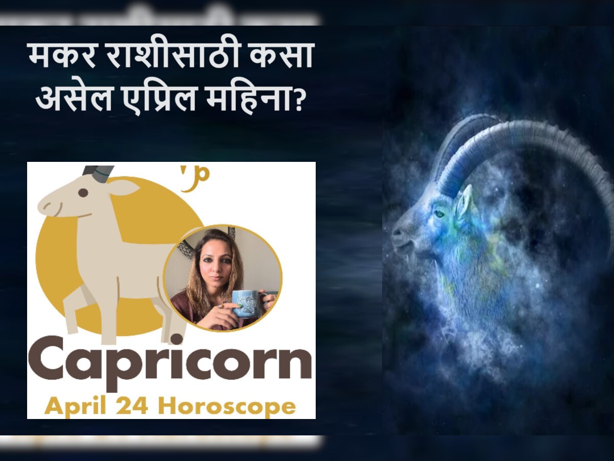 Capricorn April 2024 Horoscope आव्हान, अडथळ्याने भरलेला एप्रिल महिना