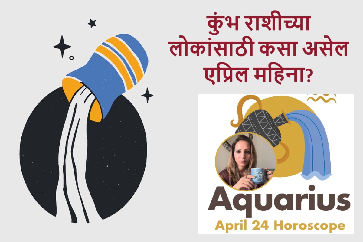 Aquarius April 2024 Horoscope कुंभ राशीसाठी एप्रिल महिना ठरणार