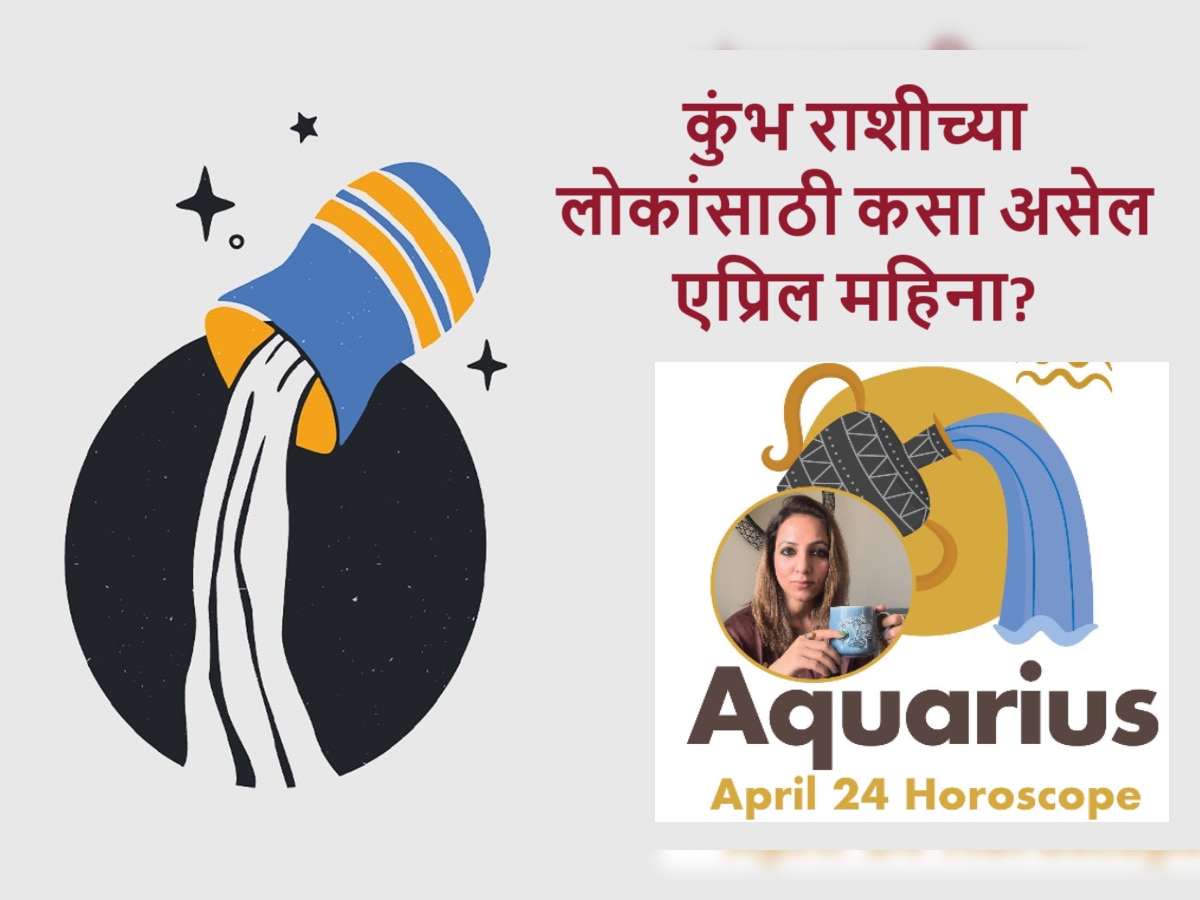 Aquarius April 2024 Horoscope : कुंभ राशीसाठी एप्रिल महिना ठरणार पॉवरफूल! प्रगती, यश, पैसा आणि कुटुंबाची साथ  title=