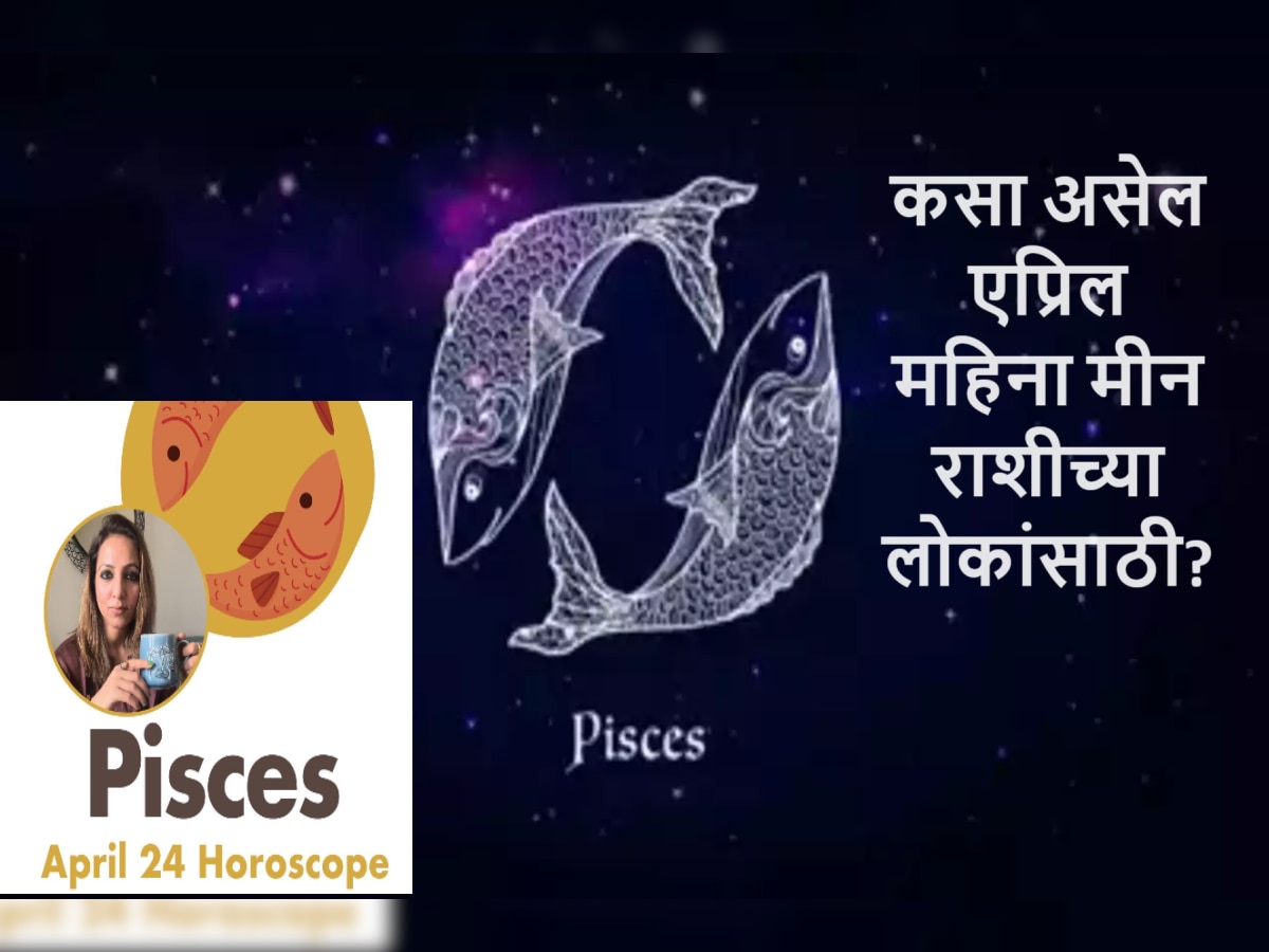 Pisces April 2024 Horoscope : 'या' गोष्टी केल्यास एप्रिल महिन्यात तुमच्या इच्छा होतील पूर्ण, कामाच्या ठिकाणी मिळणार संधी title=