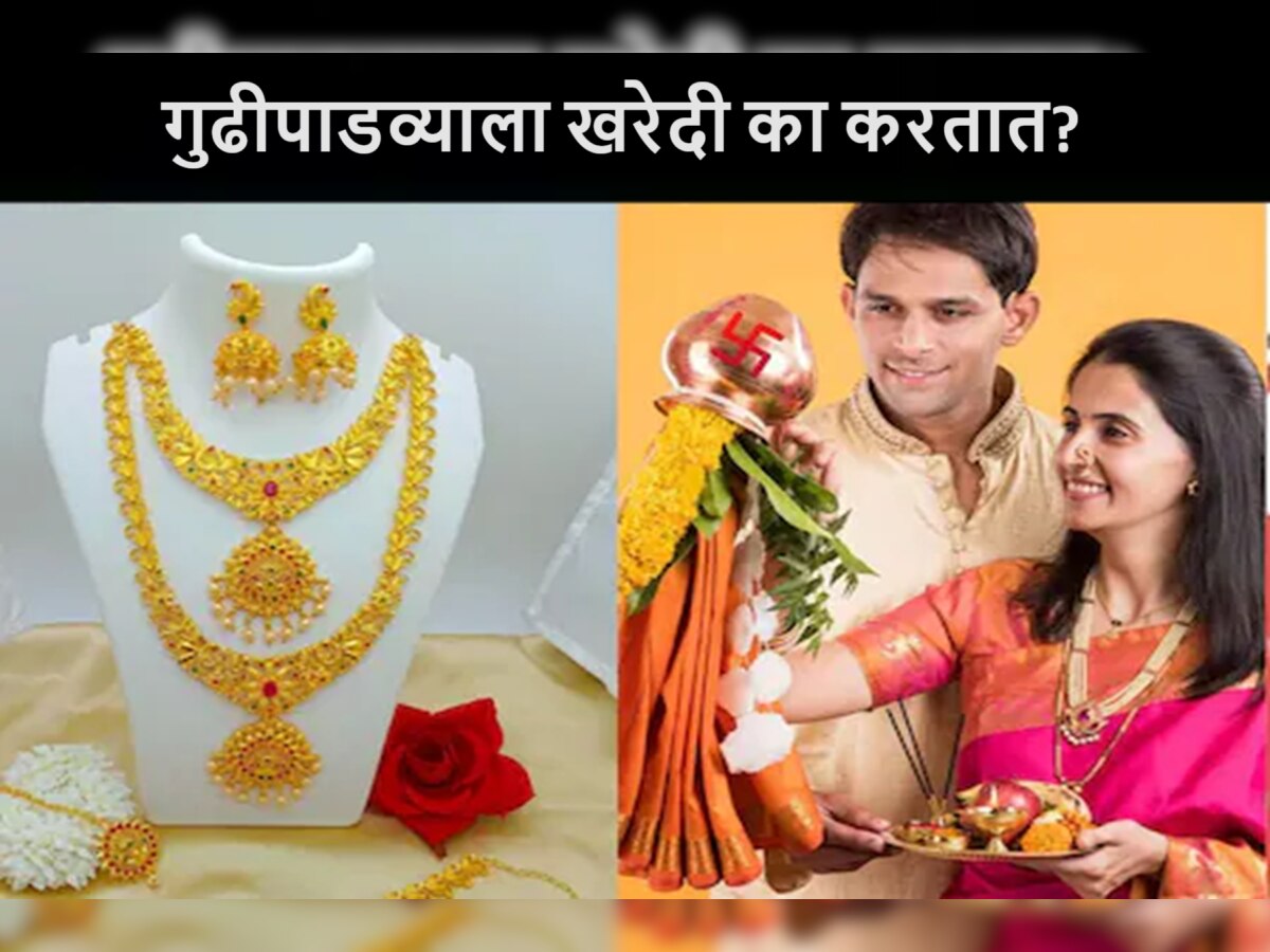 Gudi Padwa 2024 : गुढी पाडव्याला खरेदी करण्याची परंपरा का आहे? title=