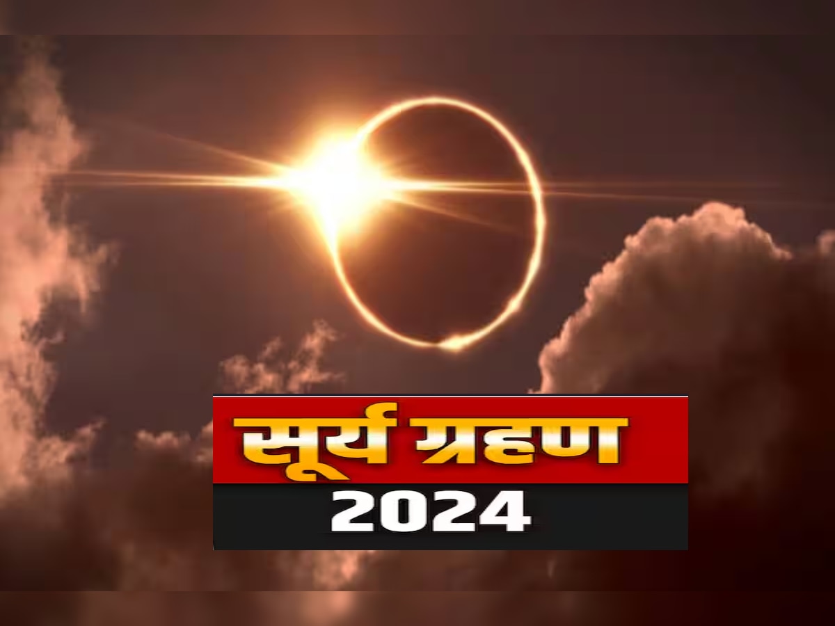 Surya Grahan 2024 : तब्बल 50 वर्षांनंतर गुढीपाडव्यापूर्वी अत्यंत दुर्मिळ सूर्यग्रहण, 7.5 मिनिटं पूर्ण अंधार title=