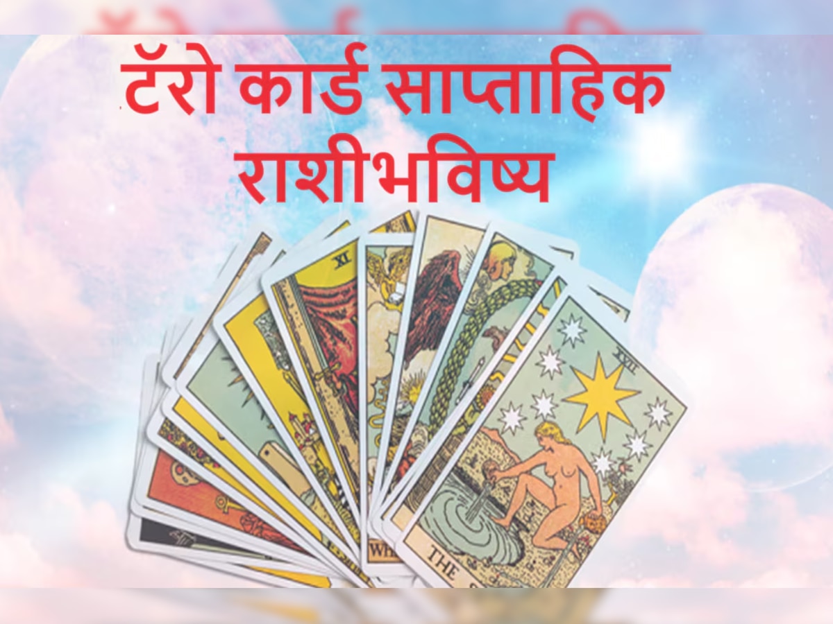 Weekly Tarot Horoscope : बुध-शुक्र युतीमुळे राजयोग! हा आठवडा तुमच्यासाठी कसा असेल? जाणून घ्या टॅरो कार्ड साप्ताहिक राशीभविष्य title=