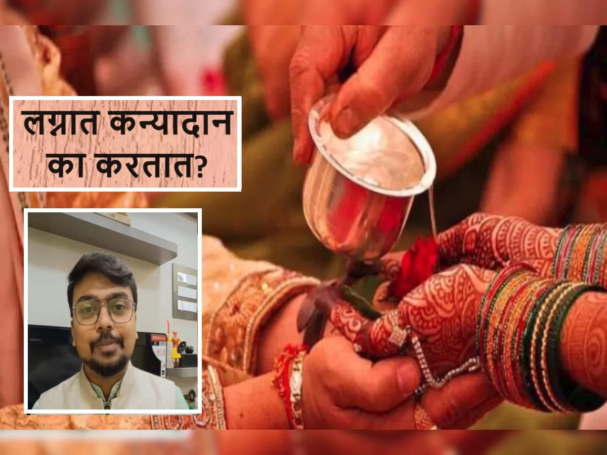 Marriage Rituals : लग्नात कन्यादान का करतात? श्रीकृष्ण काय सांगतात? हे मुलीचं दान नसून... title=