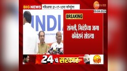 Loksabha 2024 : महाविकास आघाडीचं जागावाटप जाहीर,सांगलीची जागा ठाकरे गट लढणार  