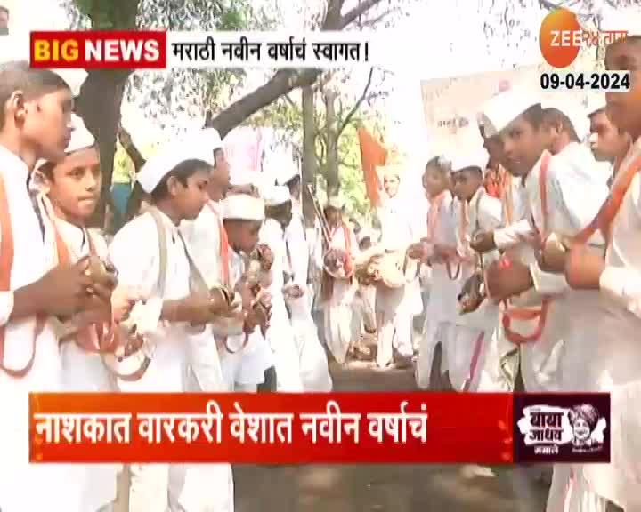 Nashik School Students In Warkari Getup Celebrating Gudi Padwa