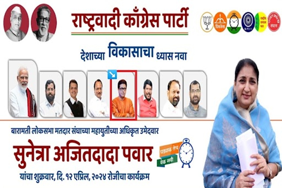 महायुतीला पाठिंबा देताच सुनेत्रा पवारांच्या बॅनरवर राज ठाकरेंचा फोटो