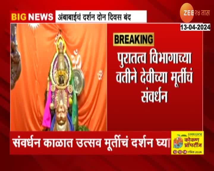 kolhapur mahalaxmi darshan band news