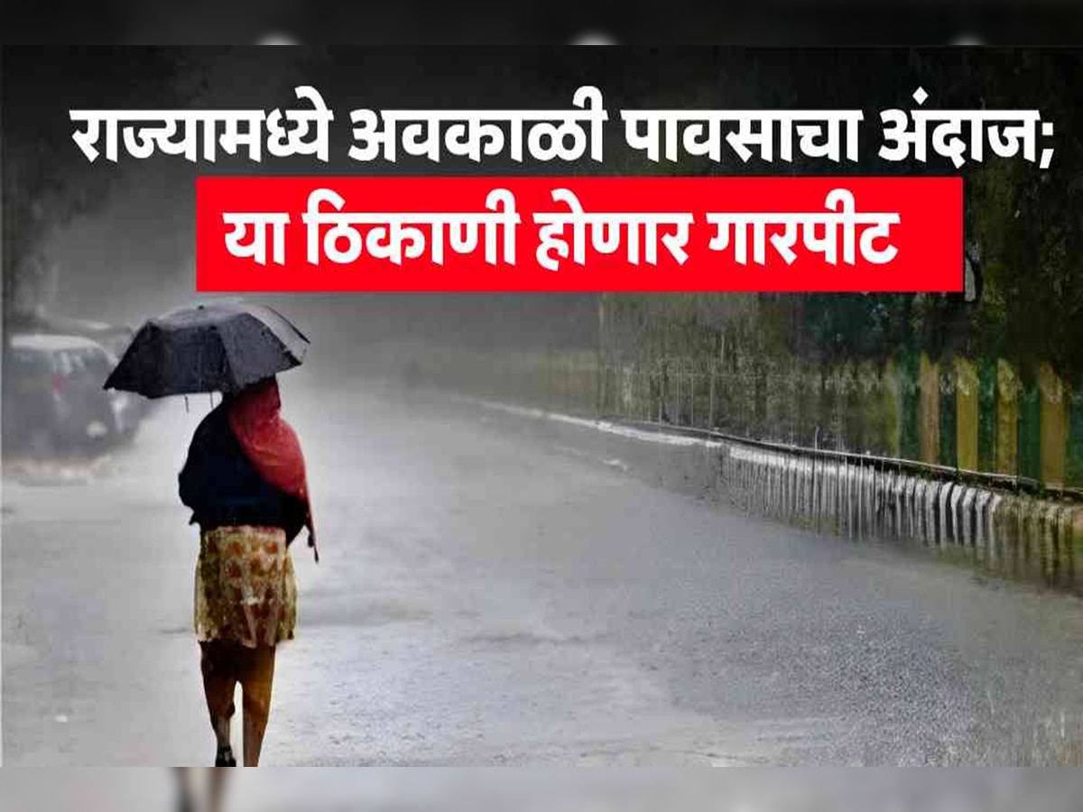Maharashtra Weather News : 'या' जिल्ह्यांमध्ये विजांच्या कडकडाटासह वादळ आणि पाऊस, मुंबईतही दुपारनंतर... title=