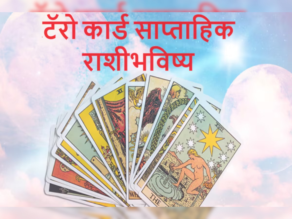 Weekly Tarot Horoscope : त्रिग्रही योग आणि रामनवमीचा हा आठवडा तुमच्यासाठी कसा असेल? जाणून घ्या टॅरो कार्ड साप्ताहिक राशीभविष्य title=
