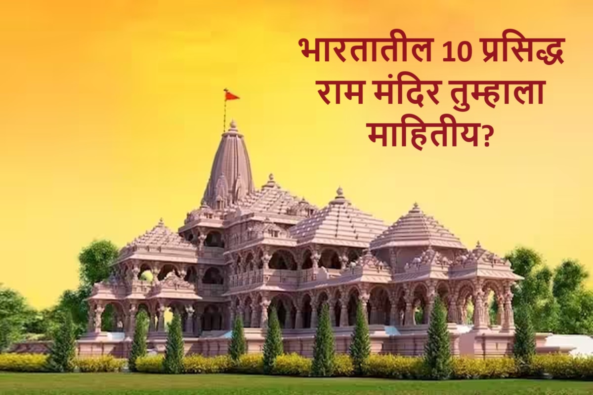 Travel : अयोध्येतील राम मंदिरासारखीच &#039;ही&#039; आहेत भारतातील 10 प्रसिद्ध राम मंदिरं