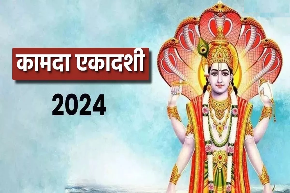 Kamada Ekadashi 2024 कधी आहे कामदा एकादशी? आर्थिक संकटातून मुक्तीसाठी