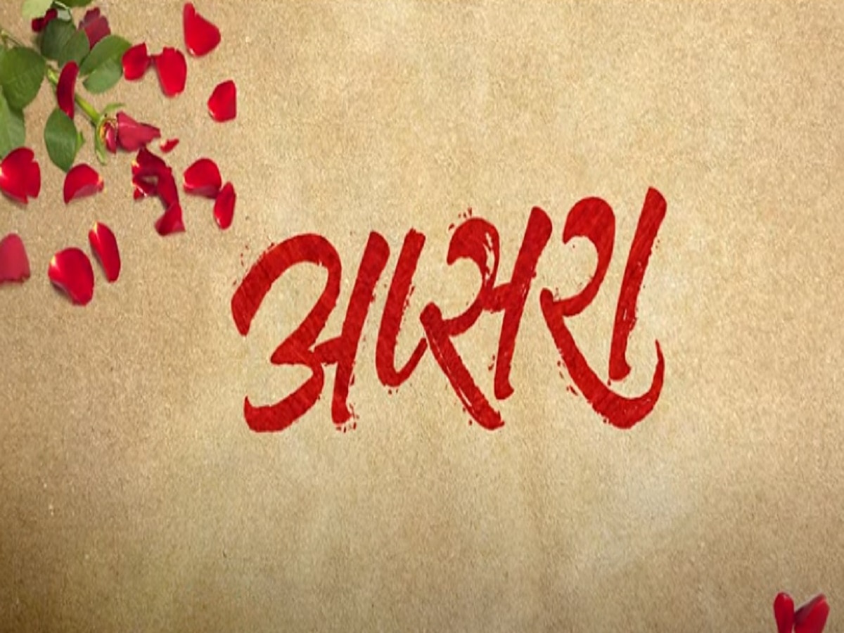 चंद्रकांत पवार दिग्दर्शित "अप्सरा" १० मे ला चित्रपट संपूर्ण महाराष्ट्रात प्रदर्शित title=