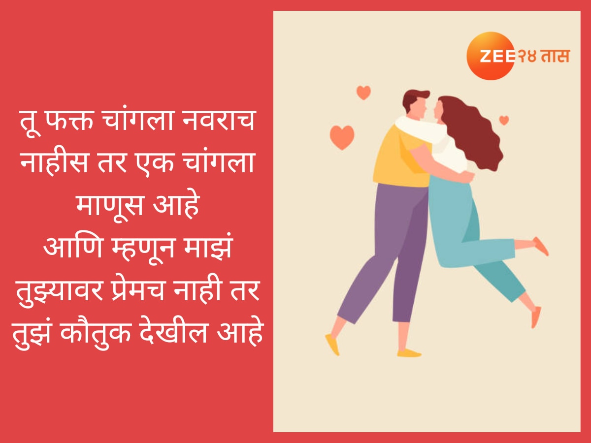 Husband Appreciation Day Wishes in Marathi