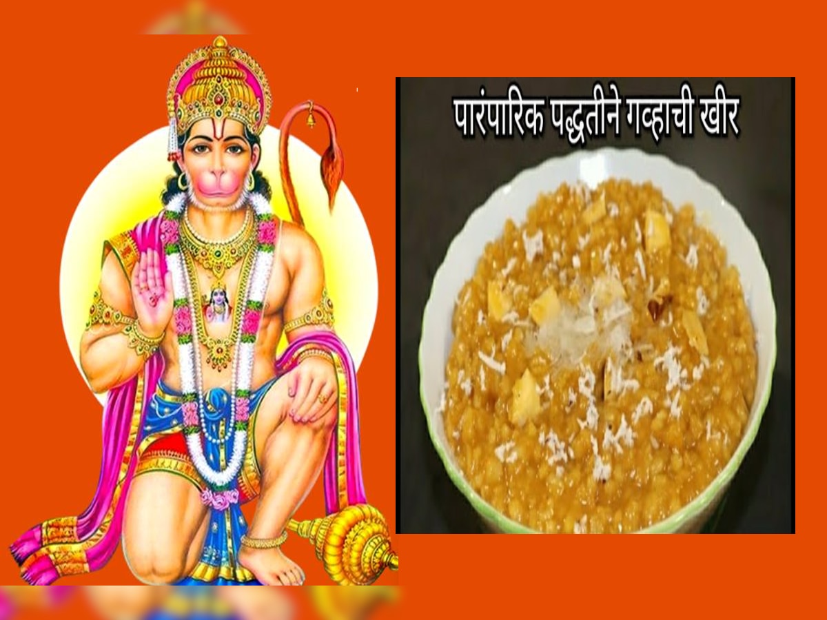 Hanuman Jayanti : महाराष्ट्रात हनुमान जयंतीला बनवतात पौष्टिक गव्हाची खीर! Video पाहून मिळेल मदत  title=