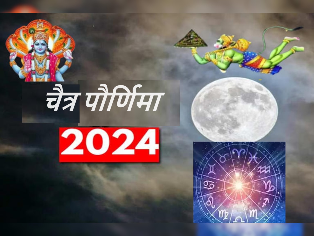 Chaitra Purnima 2024 : चैत्र पौर्णिमा 'या' 6 राशींचं नशिब चंद्रासारख चमकणार! सुख आणि सौभाग्य दारी नांदणार  title=