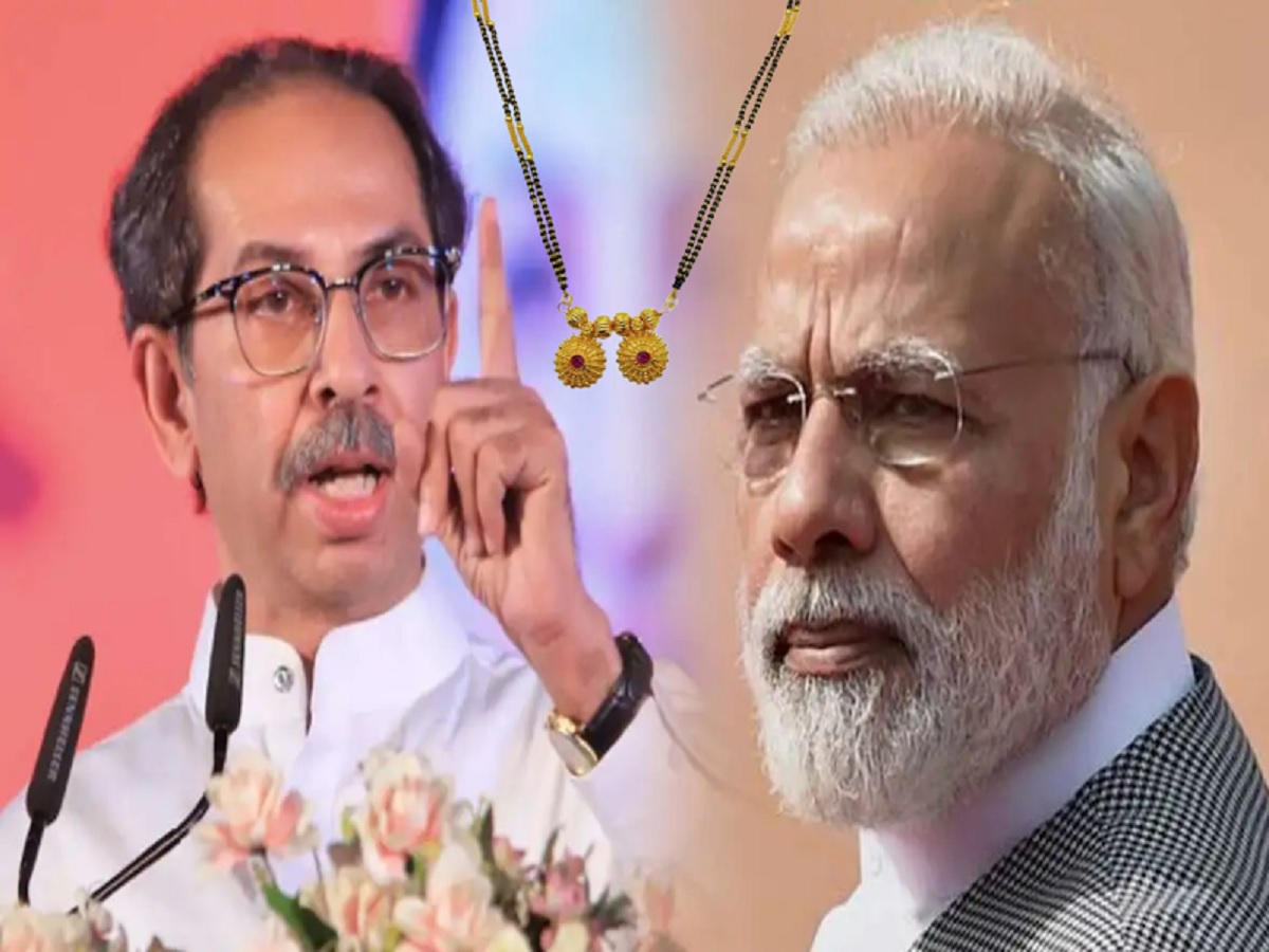 मंगळसूत्राचं महत्त्व तुम्हाला काय माहित? उद्धव ठाकरेंचा पंतप्रधान मोदींना सवाल मंगळसूत्राचं महत्त्व तुम्हाला काय माहित? उद्धव ठाकरेंचा पंतप्रधान मोदींना सवाल