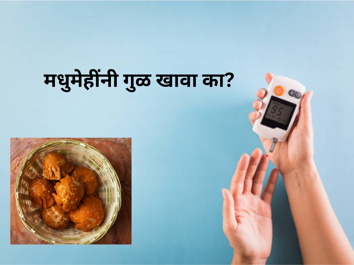 Diabetes Patient can Eat Jaggery Know Distension Opinion; मधुमेहींनी