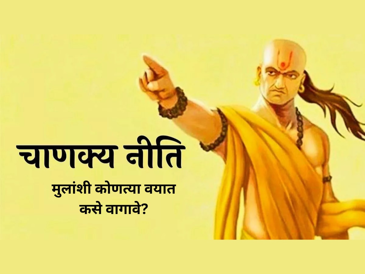 Chanakya Niti : मुलांना शिस्त लावायची असेल तर त्यांच्याशी वयानुसार वागावे, चाणक्य नीति काय सांगते? title=