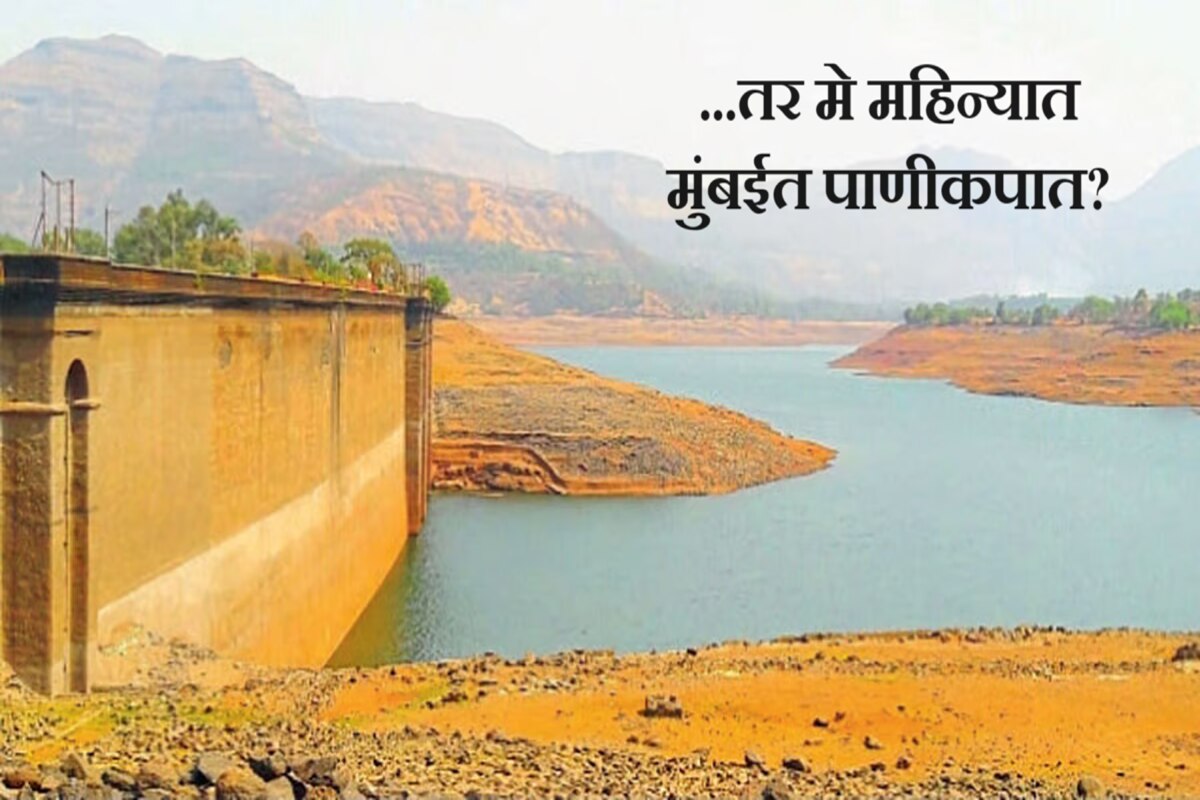 मुंबईची तहान भागवणाऱ्या तलावात 20 टक्केच साठा, मे महिन्यात पाणीकपातीची
