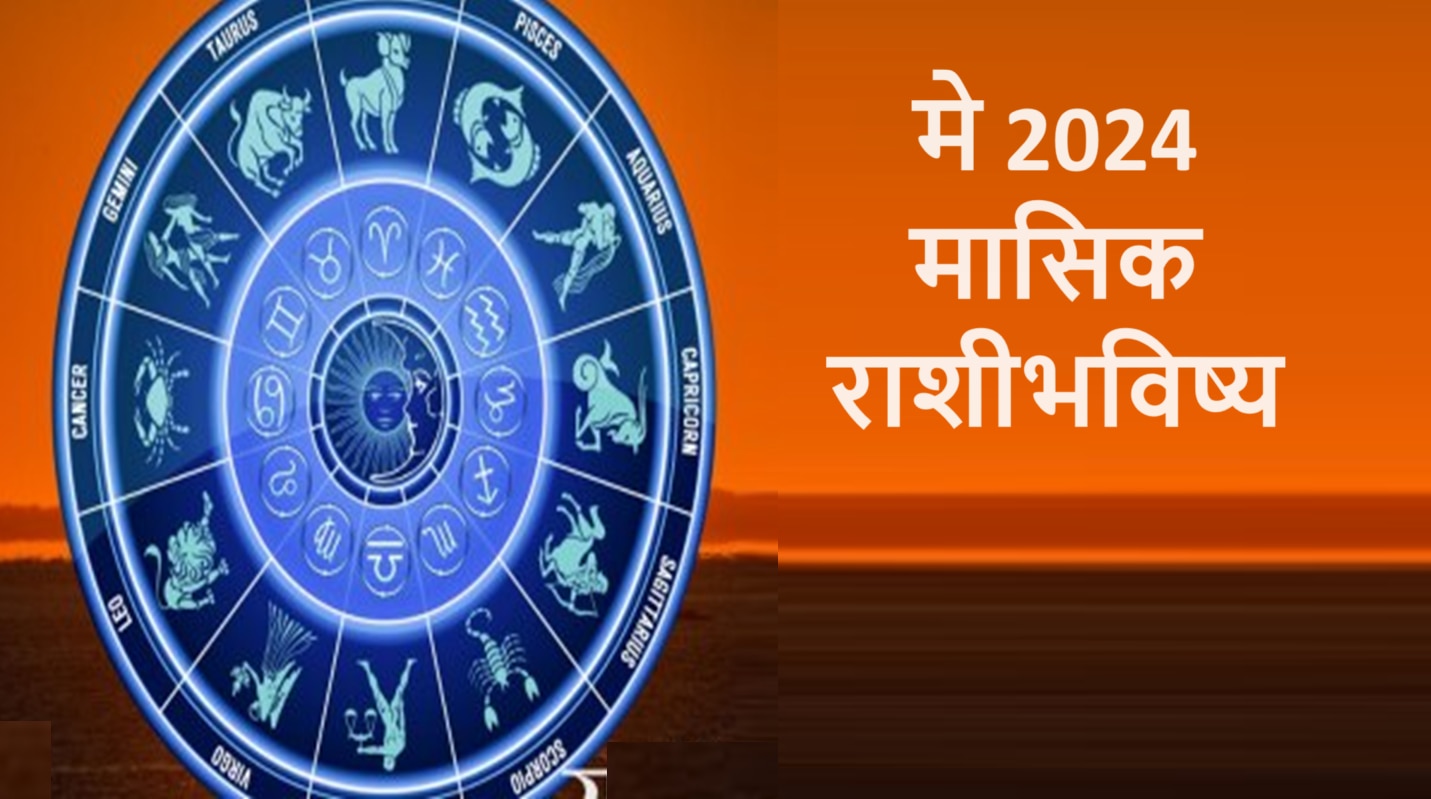 May Monthly Horoscope मे महिना कोणासाठी अडचणीचा तर कोणासाठी भाग्यशाली