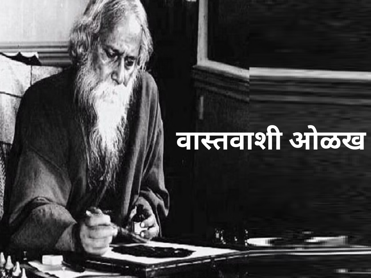 Rabindranath Tagore Jayanti 2024 inspirational Quotes in marathi 