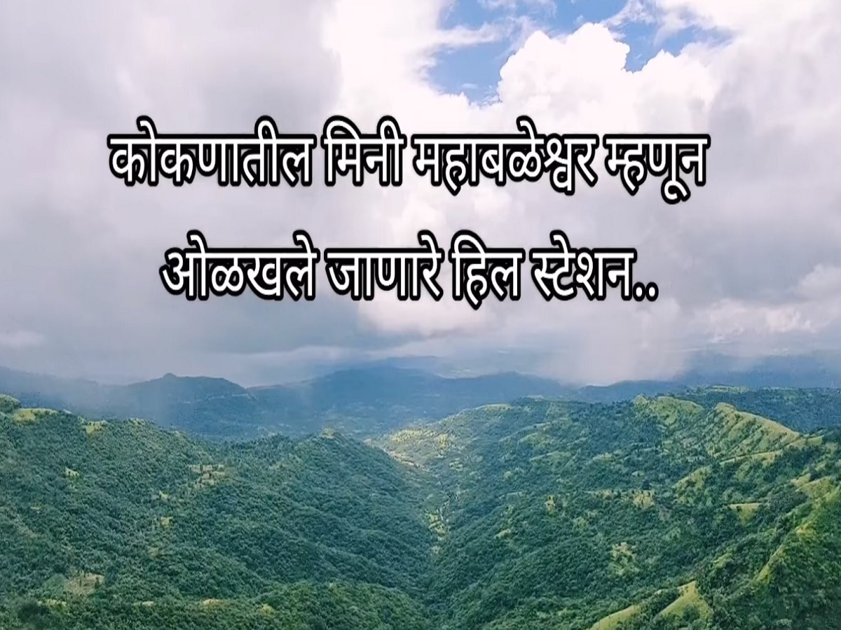 कोकणातलं मीनी महाबळेश्वर! महाराष्ट्र पर्यटन विकास महामंडळाने थंड हवेचे ठिकाण म्हणून घोषीत केलेले रत्नागिरीतलं माचाळ गाव  title=