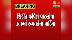 VIDEO | शिर्डीत कपिल पाटलांचा उत्कर्षा रुपवतेंना पाठिंबा, वंचितला बळ