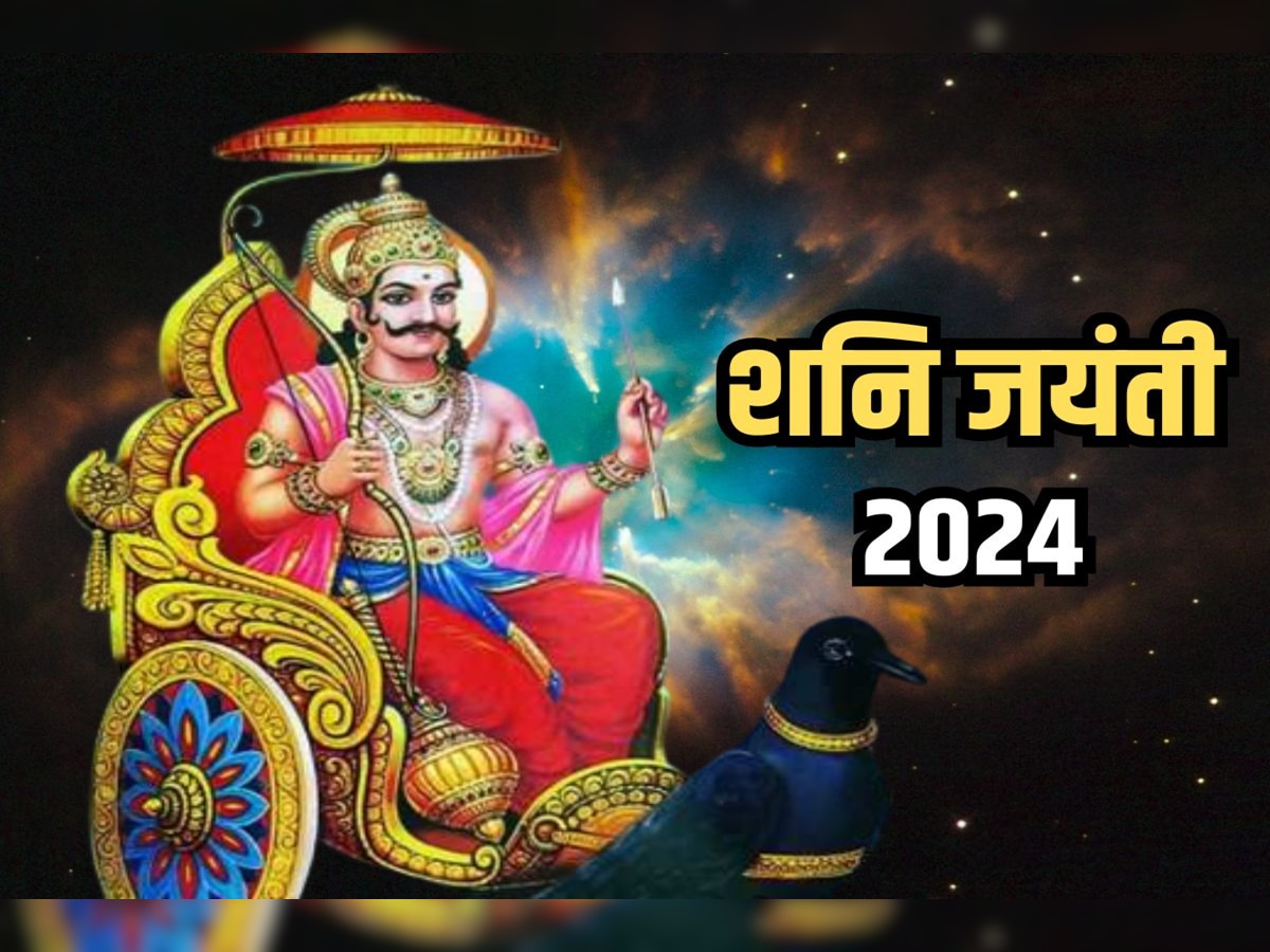 Shani Jayanti 2024 : सर्वार्थसिद्धी योगावर शनी जयंती! 'या' राशींवर आर्थिक लाभासह प्रत्येक कामात यश? title=
