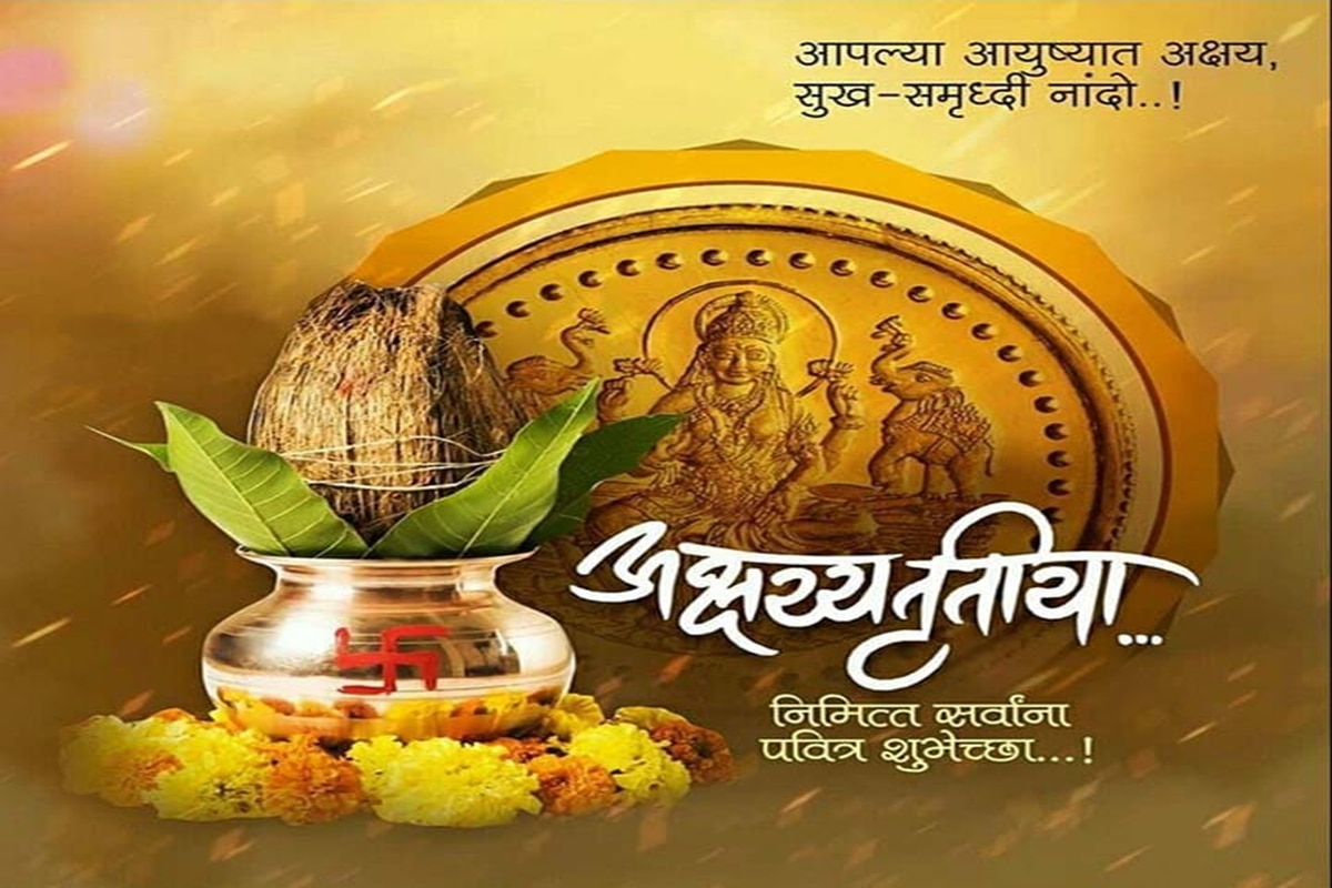 Happy Akshaya Tritiya in Marathi : अक्षय्य तृतीयेला 'या' मराठी ...