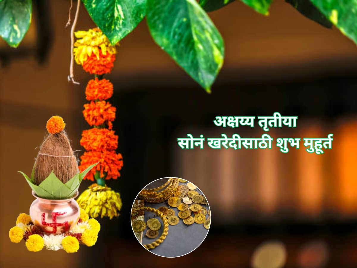 Akshaya Tritiya 2024 Shubh Muhurta Or Best Time For Buy Gold Silver अक्षय्य तृतीयेच्या दिवशी