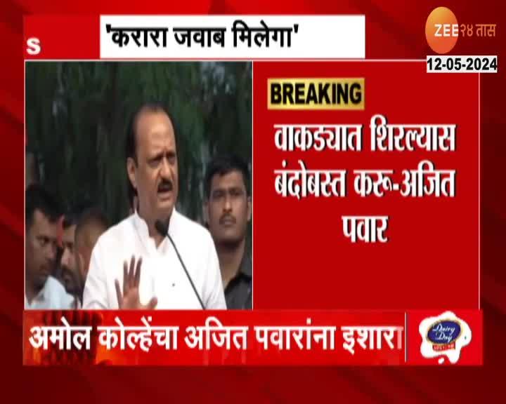 Amol Kolhe Revert Ajit Pawar On Shirur LokSabha Constituency