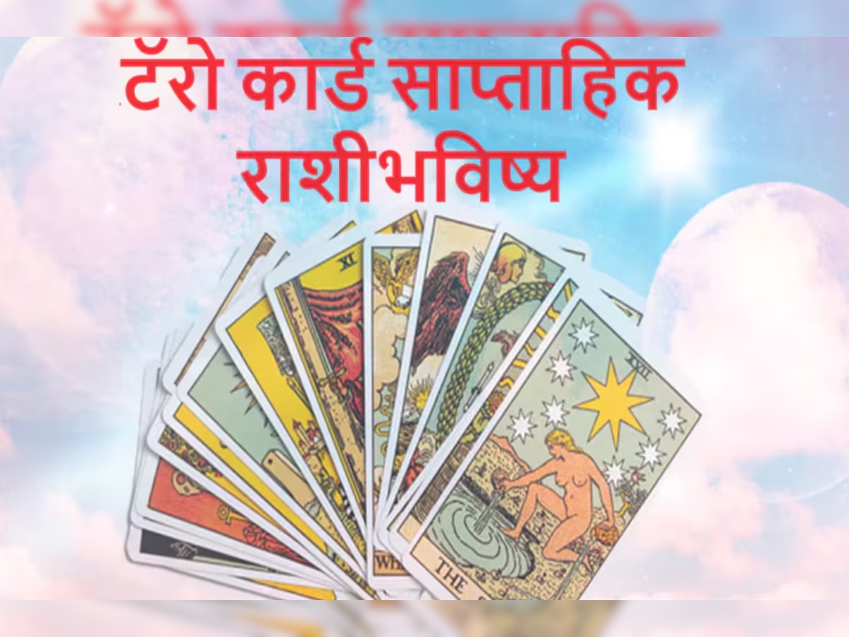 Weekly Tarot Horoscope : बुधादित्य राजयोग व शुक्र गोचर 'या' राशींसाठी ठरणार लकी, जाणून घ्या साप्ताहिक टॅरो राशीभविष्य  title=