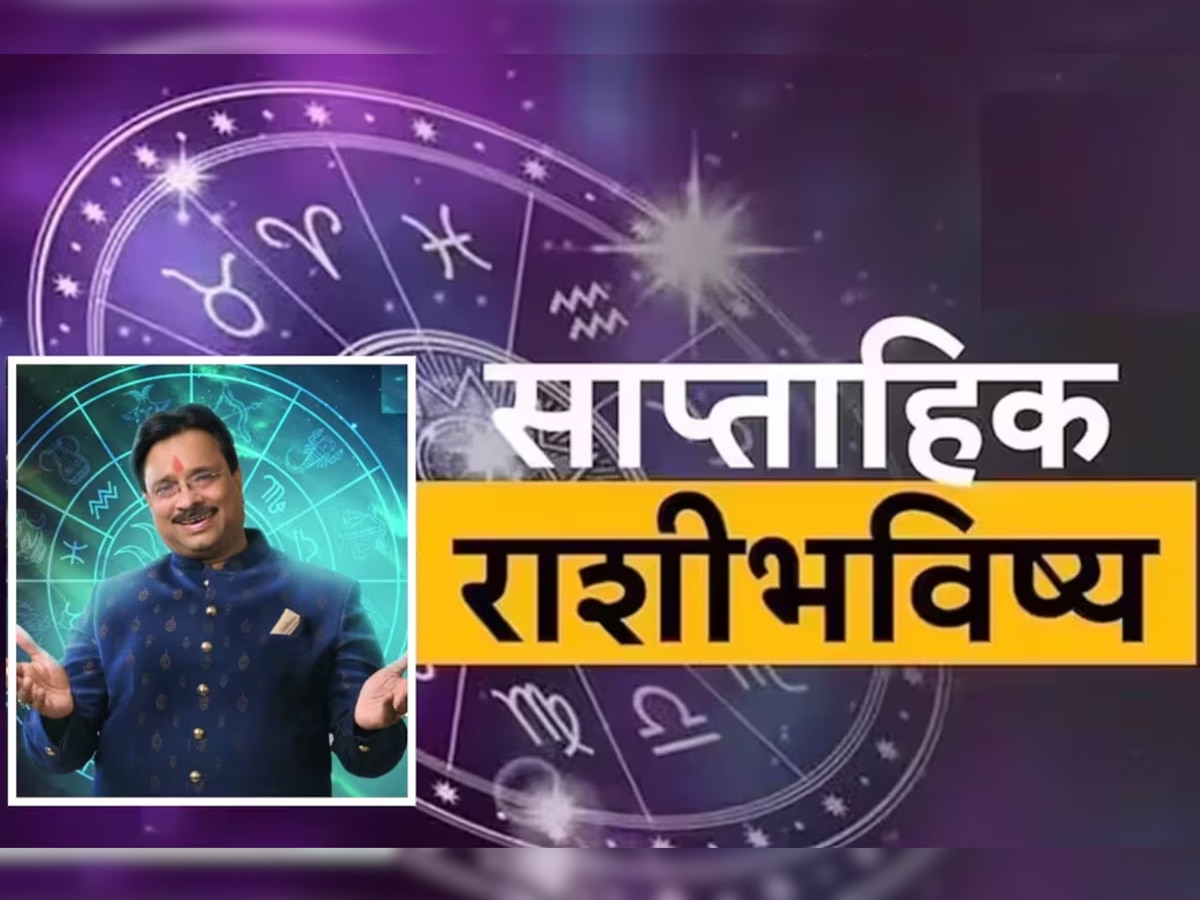 Weekly Horoscope : गुरु आदित्य योग व लक्ष्मी नारायण योगाचा डबल धमाका! हा आठवडा 'या' लोकांसाठी प्रचंड आर्थिक लाभाचा? title=