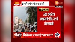 VIDEO | उद्धव ठाकरेंच्या ताफ्यासमोर शिंदे गटाची घोषणाबाजी