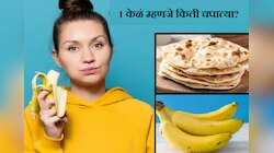 वजन कमी करण्यासाठी केळी खाता? कॅलरीच्या हिशोबाने 1 केळं म्हणजे किती चपात्या?