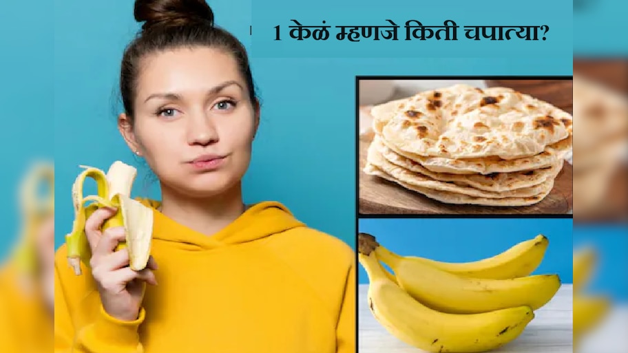 वजन कमी करण्यासाठी केळी खाता? कॅलरीच्या हिशोबाने 1 केळं म्हणजे किती चपात्या?