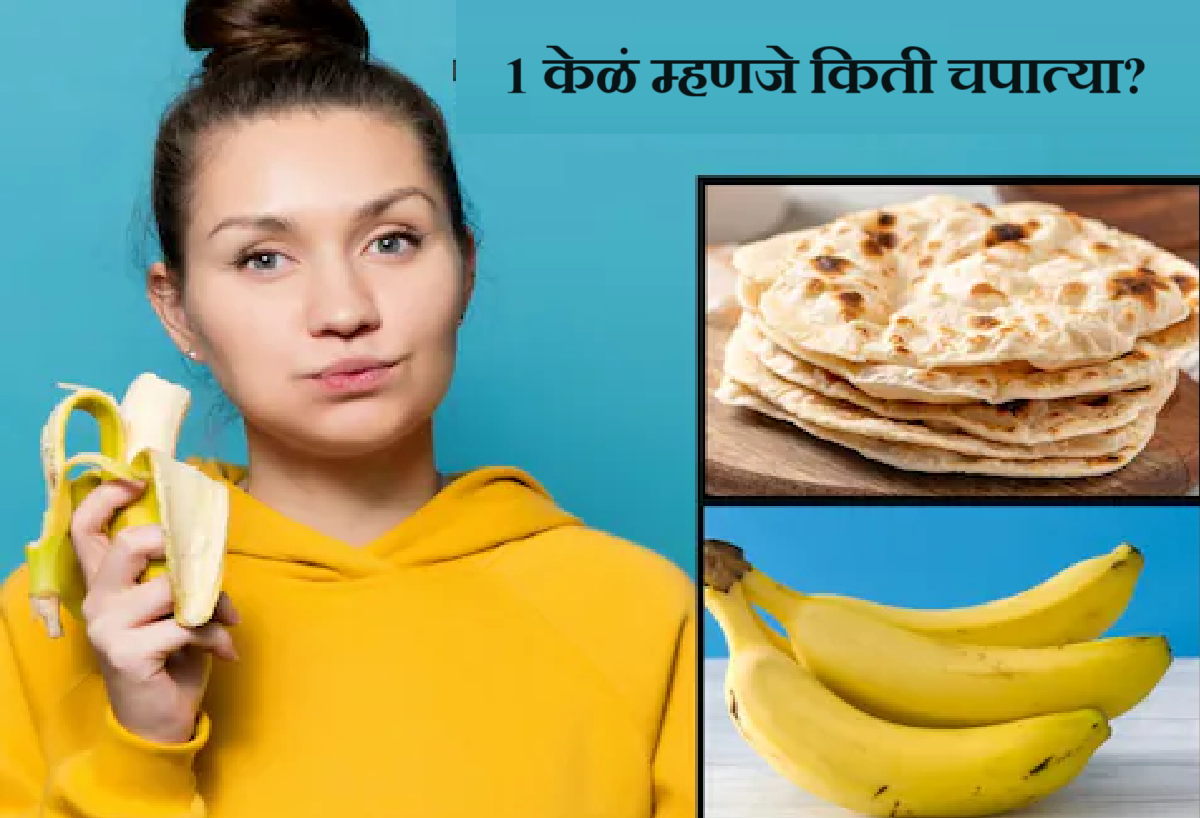 वजन कमी करण्यासाठी केळी खाता? कॅलरीच्या हिशोबाने 1 केळं म्हणजे किती चपात्या? वजन कमी करण्यासाठी केळी खाता? कॅलरीच्या हिशोबाने 1 केळं म्हणजे किती चपात्या?