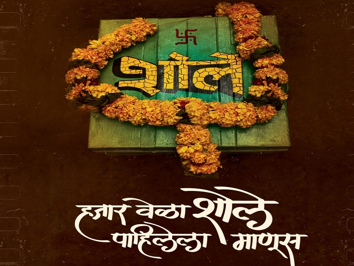 'कान्स'मध्ये झळकला "हजारवेळा शोले पाहिलेला माणूस" title=