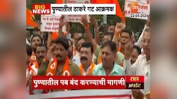 Pune | पुण्यात ठाकरे गट आक्रमक, पुण्यातील पब बंद करण्याची मागणी