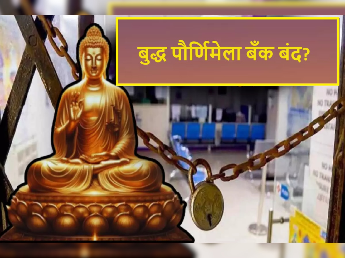 Buddha Purnima 2024 : गुरुवारी बुद्ध पौर्णिमेला तुमच्या शहरातील बँक राहणार बंद? जाणून घ्या संपूर्ण लिस्ट  title=