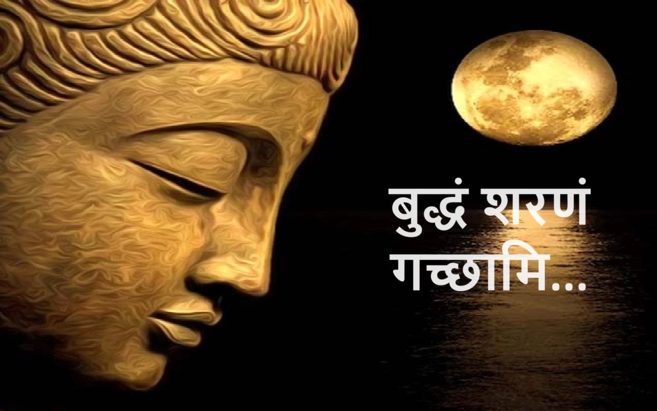 Buddha Purnima Wishes: बुद्धं शरणं गच्छामि.., बौद्ध पौर्णिमेला खास ...