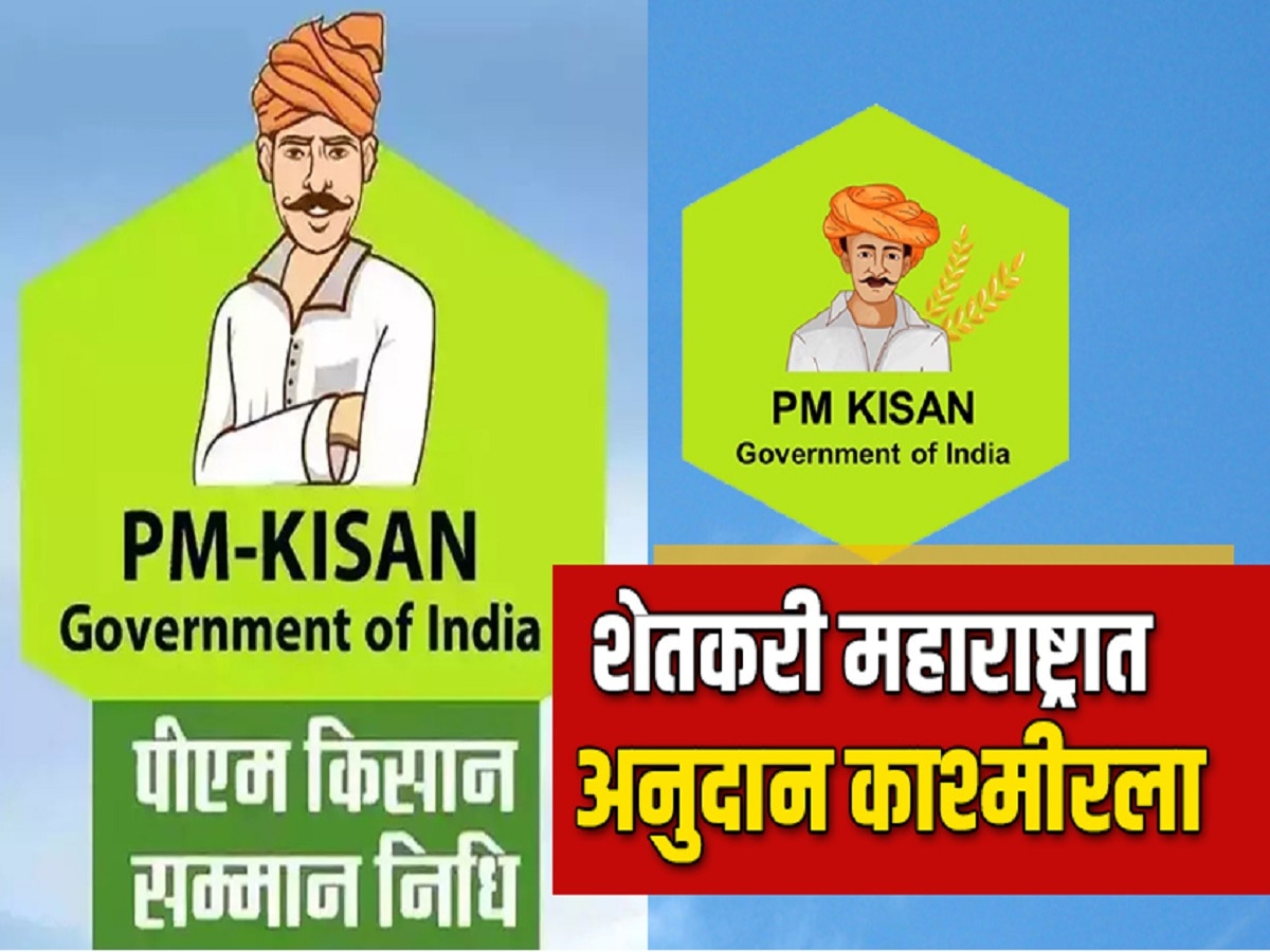 शेतकरी महाराष्ट्राचा अनुदान काश्मिरमध्ये; PM किसान योजनेत मोठा घोळ