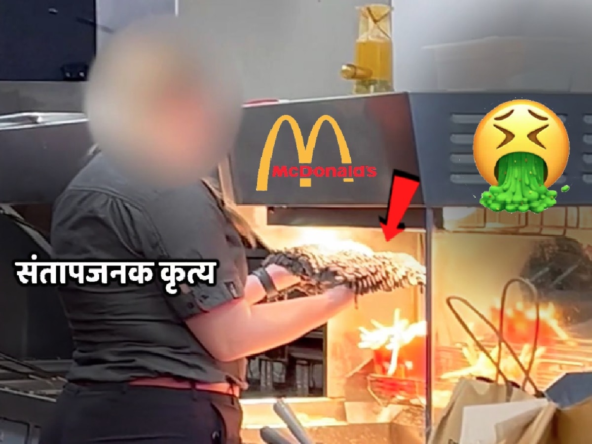 Video: फ्रेंच फ्राइजवर सुकवलं लादी पुसायचं कापड! McDonald's मधला किळसवाणा प्रकार title=