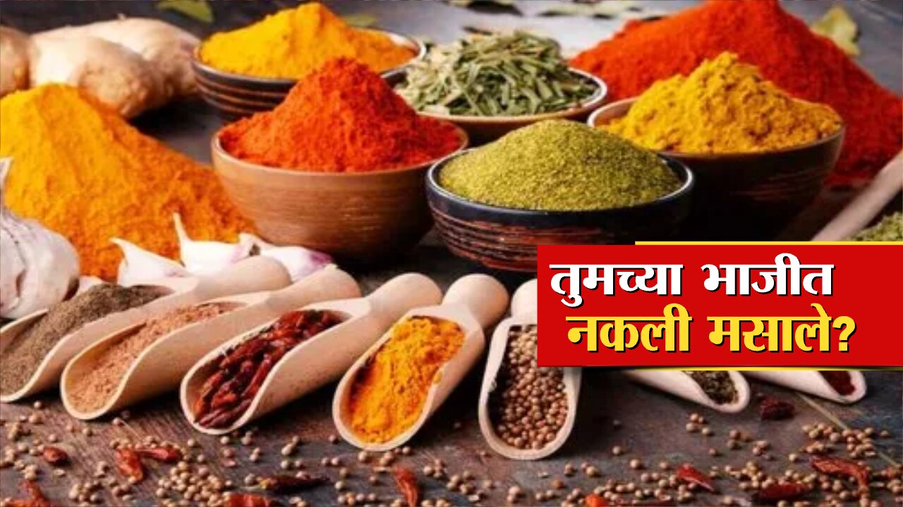 सावधान! मसाला ठरू शकतो जीवघेणा; भिवंडीत बनावट मसाला विक्रेत्यांना बेड्या